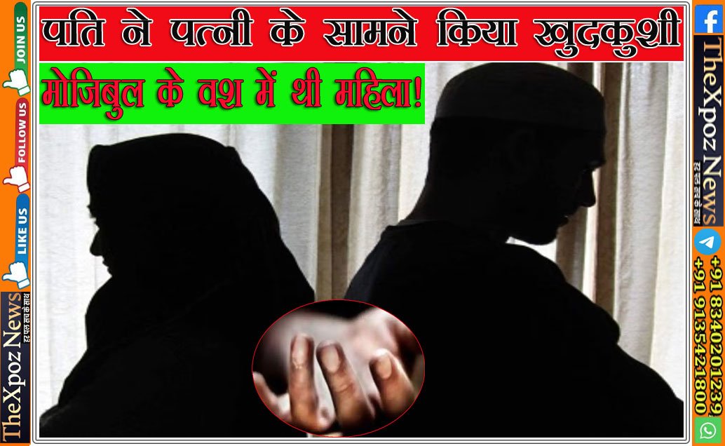 Bihar-Sucide-Husband-Front-of-Wife