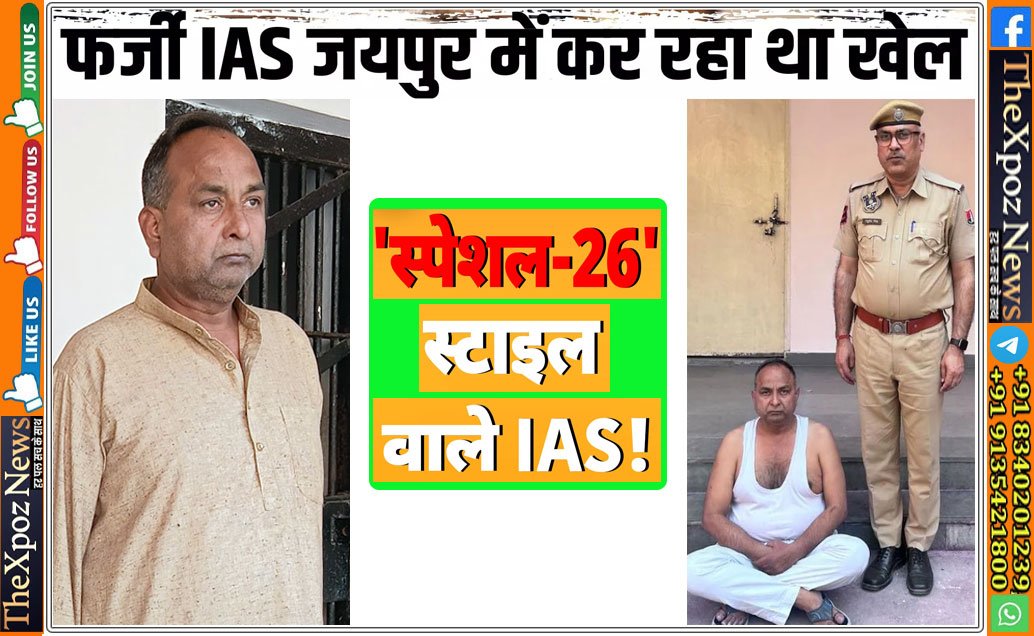 Rajasthan-Fraud-Arrest-IAS-Fake