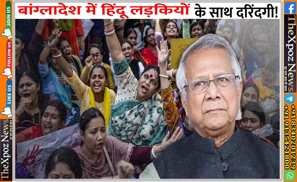 बांग्लादेश : यूनुस राज में हिंदू महिलाओं से बलात्कार की घटनाओं में बेतहाशा वृद्धि, HRCBM की रिपोर्ट