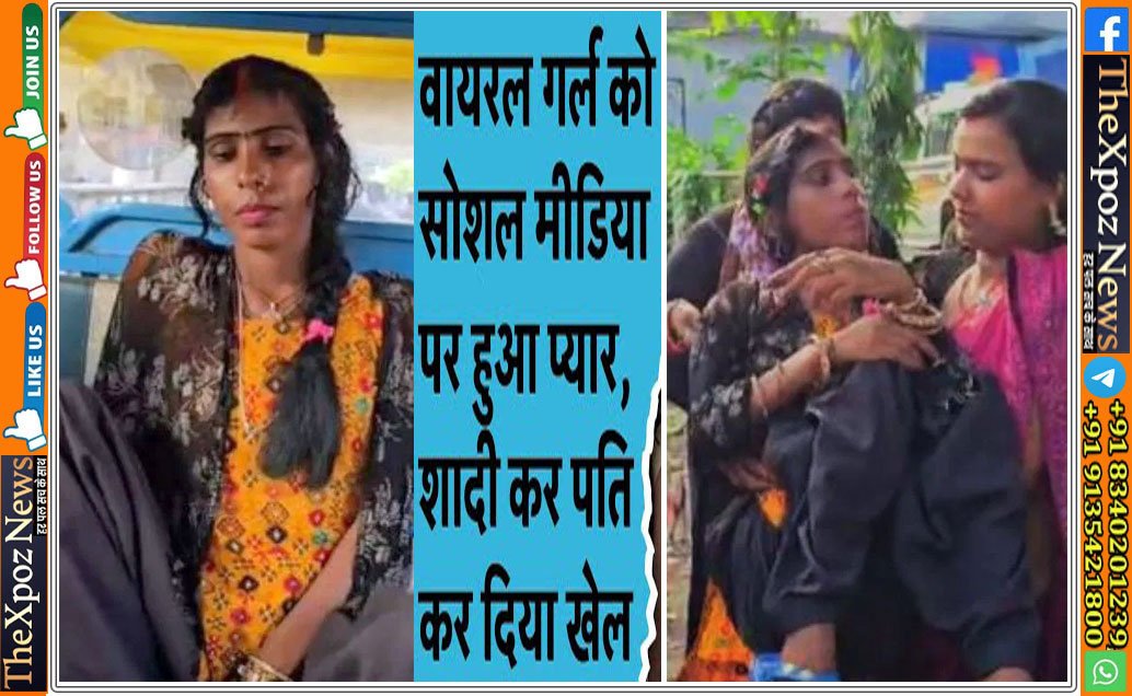 Bihar-Viral-Girl-Fraud