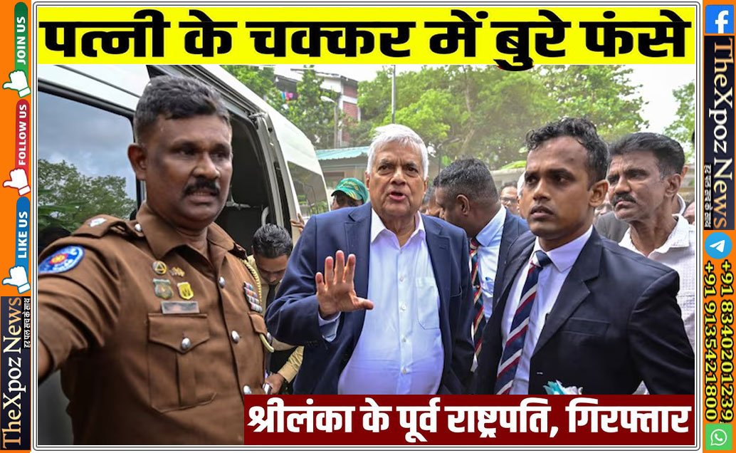 श्रीलंका : पूर्व राष्ट्रपति रानिल विक्रमसिंघे गिरफ्तार, सरकारी धन के कथित दुरुपयोग का आरोप