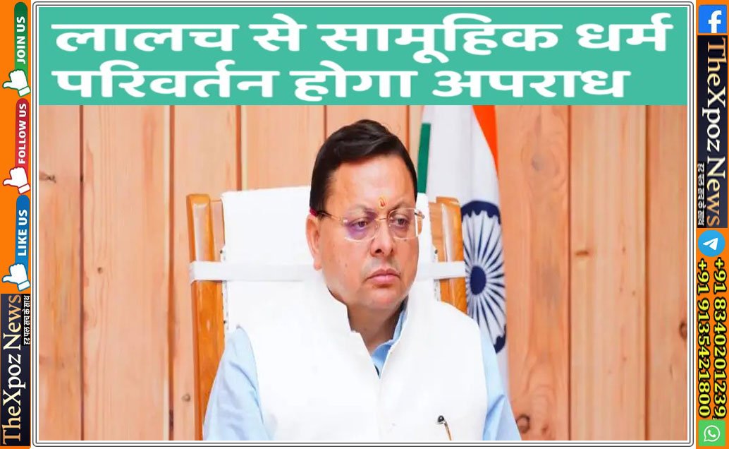 Uttarakhand-Religious-Conversion-Act