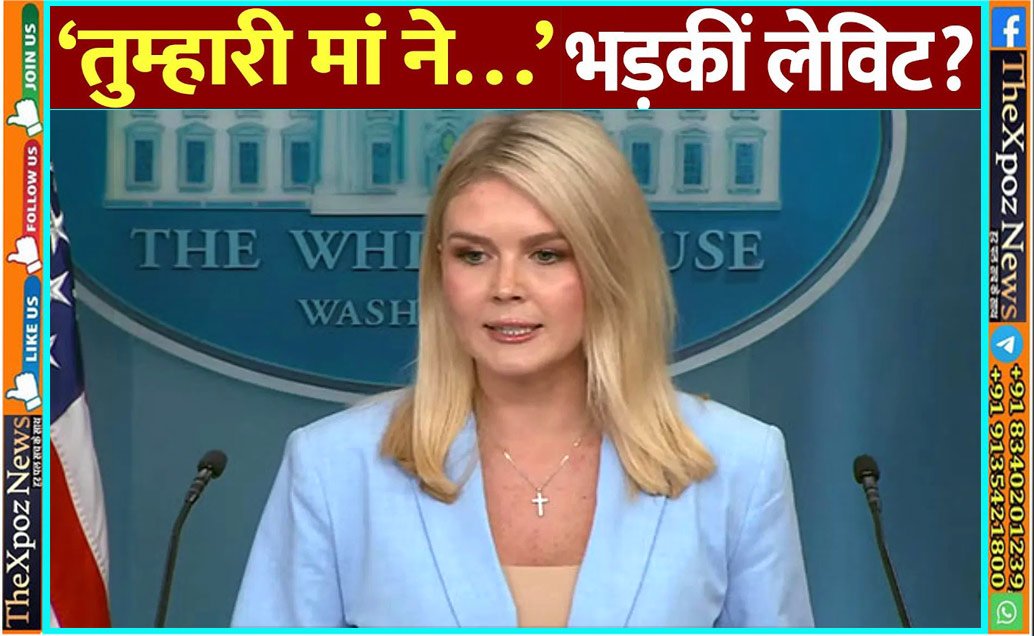 अमेरिका : आपकी मां ने चुना है…, ट्रंप की प्रेस सचिव ने पत्रकार को दिया विवादित जवाब; बताया वामपंथी हैकर