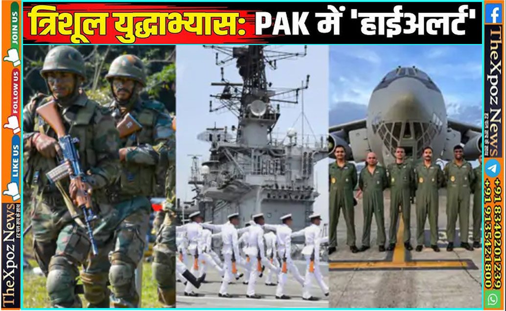 त्रिशूल युद्धाभ्यास : पश्चिमी सीमा पर तीनों सेनाओं के संयुक्त युद्धाभ्यास का आगाज, 10 नवंबर तक चलेगा