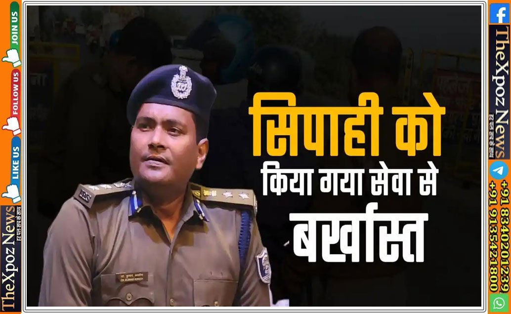 बिहार : सिपाही पर सारण पुलिस की बड़ी कार्रवाई, अनुशासनहीनता व आपराधिक मामले में सेवा से किया बर्खास्त