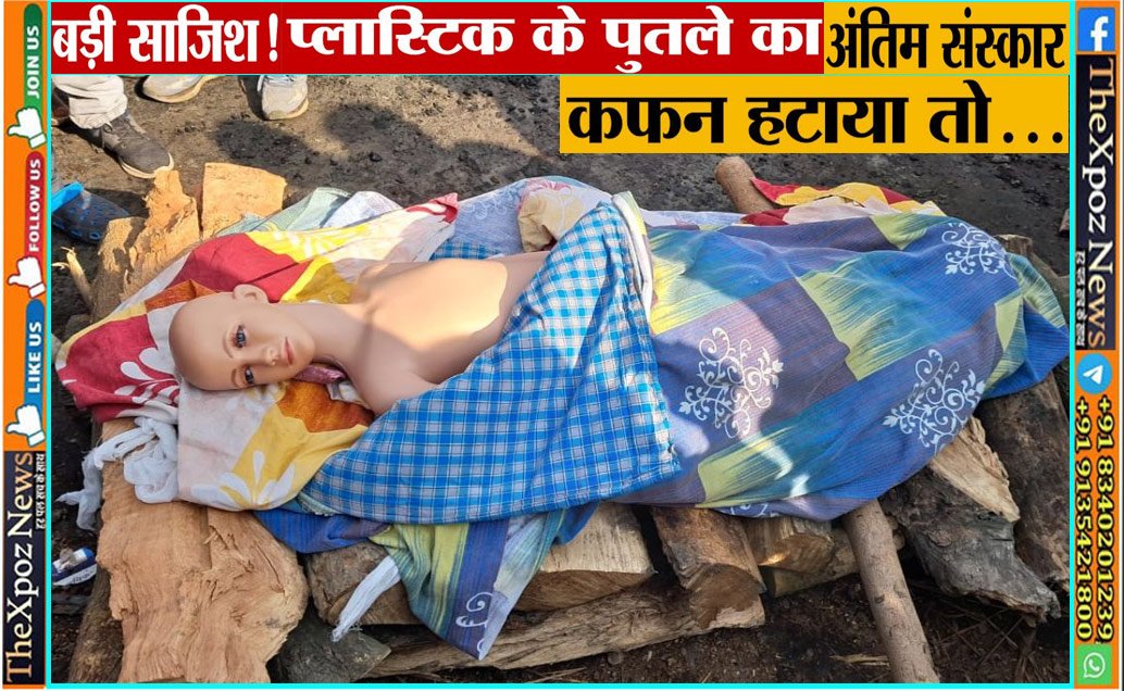 यूपी : युवक का शव बताकर प्लास्टिक डमी लेकर श्मशान पहुंचे शातिर, 50 लाख की बीमा राशि हड़पने की साजिश