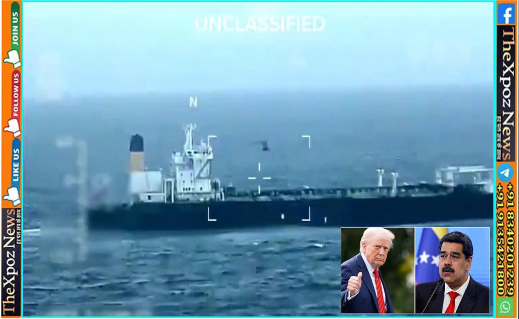 Venezuela : अमेरिका ने वेनेजुएला का विदेशी व्यापार कराया ठप, दूसरे व्यापारिक जहाज को भी किया जब्त