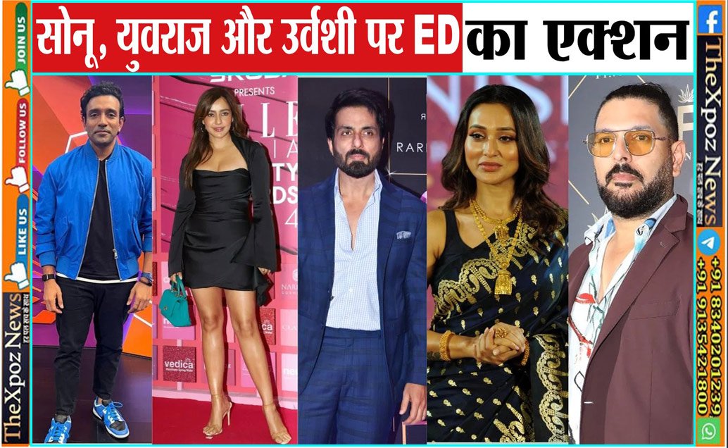 Betting App : युवराज-रैना-धवन और मिमी-उर्वशी रौतेला तथा सोनू समेत कई हस्तियों की प्रॉपर्टी जब्त