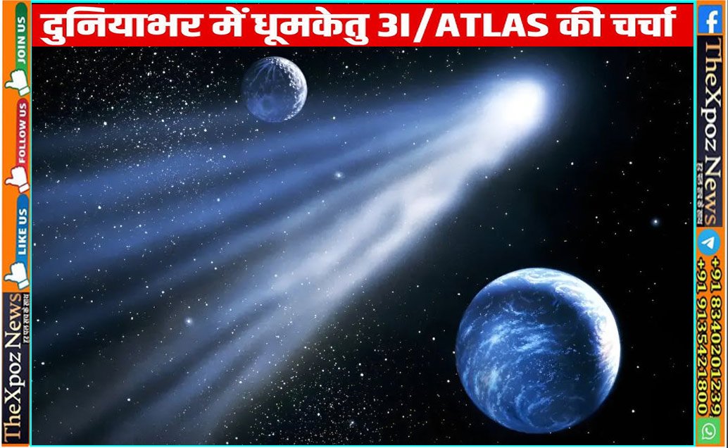 आज कुछ घंटों के बाद धरती के पास से गुजरेगा एक अनोखा एलियन धूमकेतु 3I/ATLAS