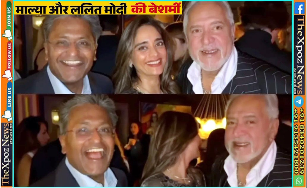 इंग्लैंड : लंदन में ललित मोदी-विजय माल्या ने वीडियो बनाकर कसा तंज, बोले-हम भारत के सबसे बड़े भगोड़े