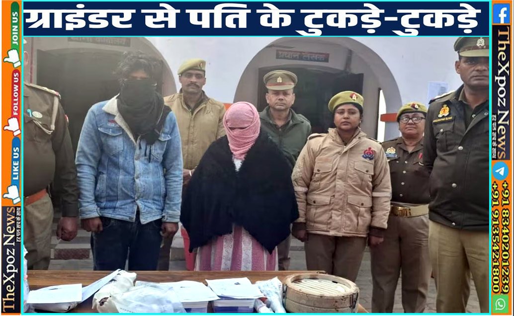 यूपी : रूबी ने प्रेमी संग मिलकर पति राहुल के शरीर को ग्राइंडर मशीन से काटा, नाले-नदी में बहाया शव के टुकड़े