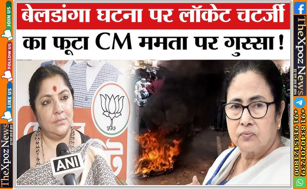 बेलडांगा में भारी बवाल, भाजपा नेता लॉकेट चटर्जी का फूटा CM ममता पर गुस्सा!
