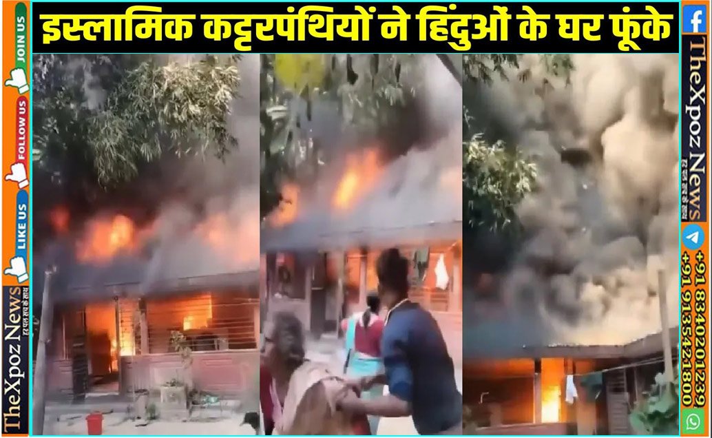 बांग्लादेश : इस्लामिक कट्टरपंथियों ने हिंदू शख्स के घर में लगाई आग, करतूत का VIDEO आया सामने 