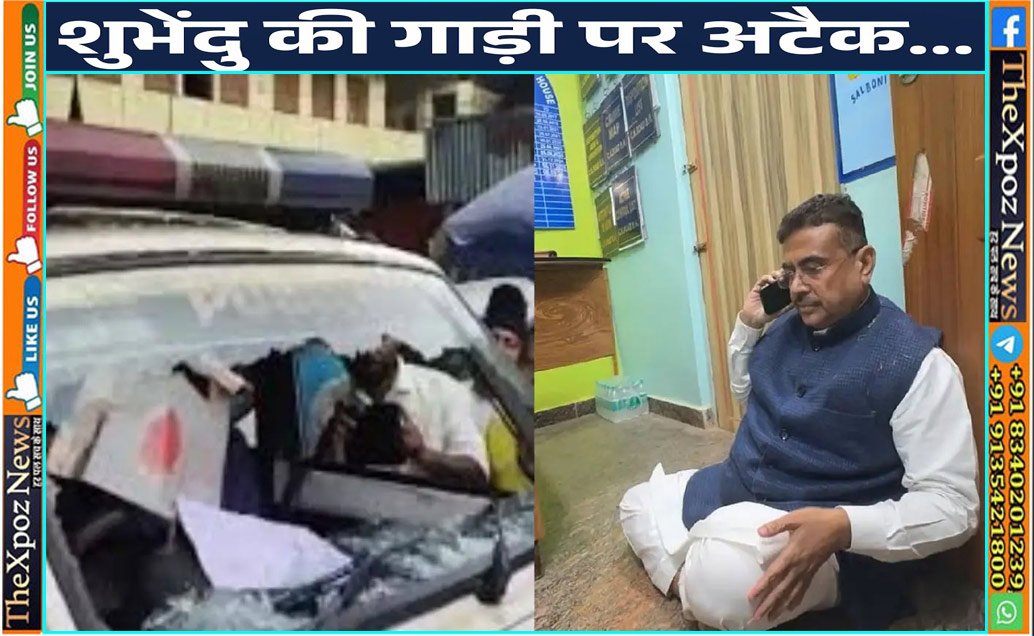 बंगाल : ‘पुलिस के सामने TMC के गुंडो ने बेरहमी से किया हमला’, धरने पर बैठे BJP नेता शुभेंदु का आरोप