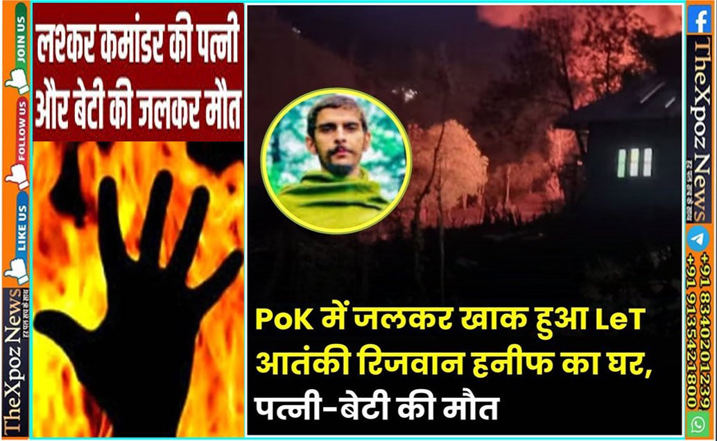 पाकिस्तान : LeT आतंकी रिजवान हनीफ के घर रहस्यमय परिस्थितियों में लगी आग, पत्नी-बेटी की जलकर मौत