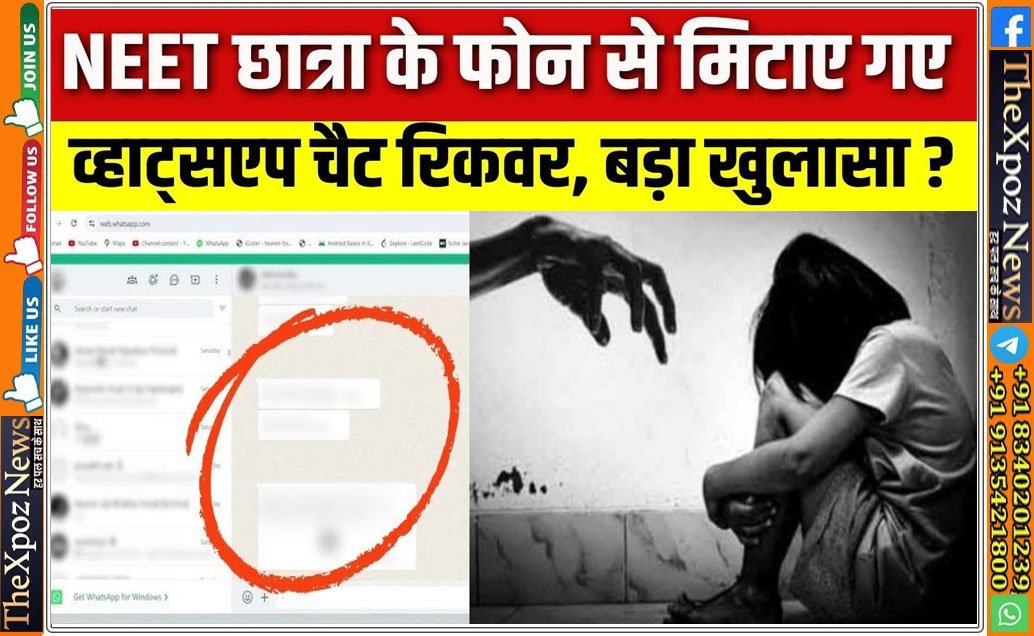 बिहार : पटना NEET स्टूडेंट मामला, मोबाइल से डिलीट चैट रिकवर