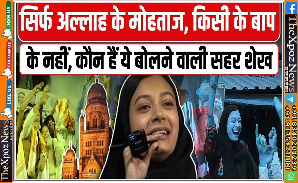 महाराष्ट्र : ‘मुंब्रा पूरी तरह हरे रंग में रंगा जाएगा’, सहर शेख के विजयी बयान पर विवाद