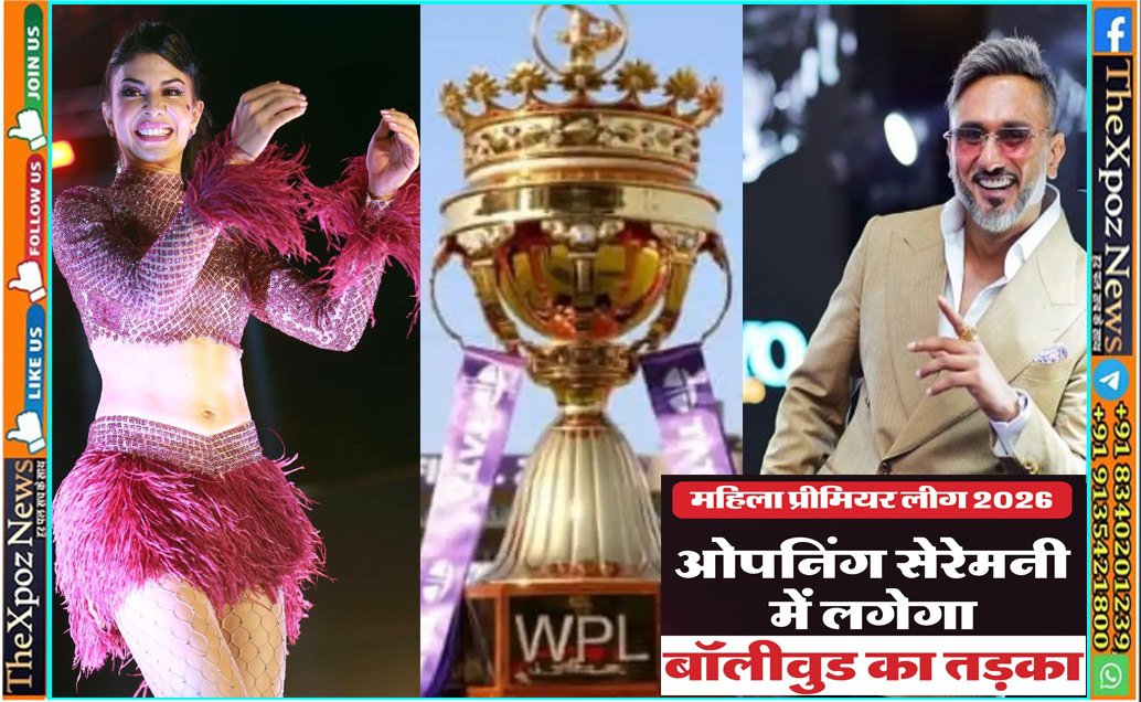 WPL@2026 : महिला प्रीमियर लीग की ग्रैंड ओपनिंग सेरेमनी कल, हनी सिंह और जैकलीन देंगे परफॉर्मेंस